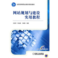 全国高等职业教育规划教材：网站规划与建设实用教程