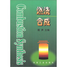 燃烧合成