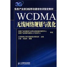 WCDMA无线网络规划与优化