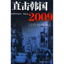 直击韩国2009:驻韩中国记者一线实录