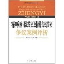 精神疾病司法鉴定及精神伤残鉴定争议案例评析