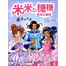 米米和糖糖的奇幻冒险：最后的王子
