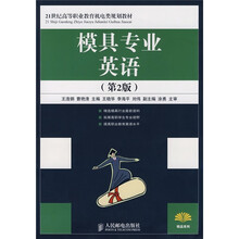 21世纪高等职业教育机电类规划教材：模具专业英语（第2版）