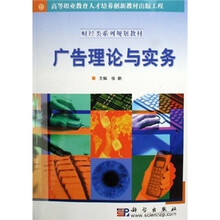财经类系列规划教材：广告理论与实务