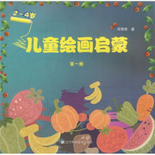 儿童绘画启蒙(第1册)(2-4岁)