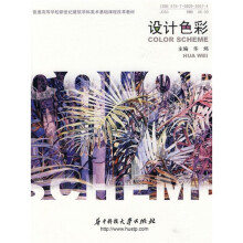 普通高等学校新世纪建筑学科美术基础课程改革教材:设计色彩