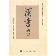 汉书研究