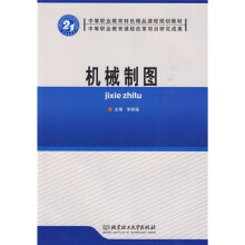 中等职业教育特色精品课程规划教材：机械制图