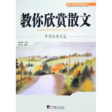 教你欣赏散文：中外经典名篇