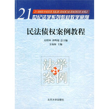 21世纪法学系列教材教学案例：民法债权案例教程
