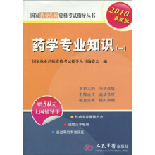 国家执业药师资格考试指导丛书：药学专业知识1（2010最新版）（附50元上网辅导卡1张）