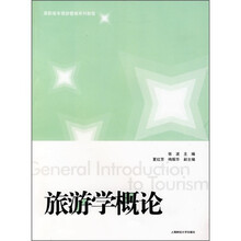 旅游学概论