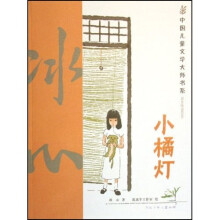 中国儿童文学大师书系：小橘灯
