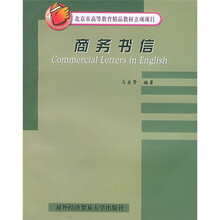 北京市高等教育精品教材立项项目:商务书信
