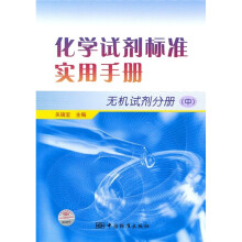 无机试剂分册(中)