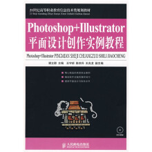 21世纪高等职业教育信息技术类规划教材：Photoshop+Illustrator平面设计创作实例教