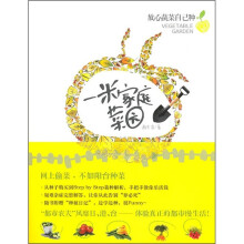 一米家庭菜园：放心蔬菜自己种