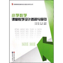 小学数学课堂教学设计透视与导引