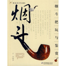 烟斗把玩与鉴赏