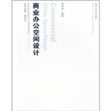 高等院校应用型设计教育规划教材·环境艺术设计系列:商业办公空间设计(附光盘)