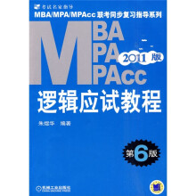 MBA、MPA、MPACC联考同步复习指导系列:逻辑应试教程(第6版)(2011版)
