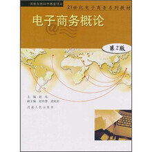 21世纪电子商务系列教材：电子商务概论（第2版）