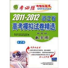 新考纲·2011-2012年浙江省高考模拟试卷：数学（理）（2012春）