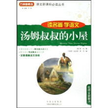语文新课标必读丛书·读名著学语文：汤姆叔叔的小屋