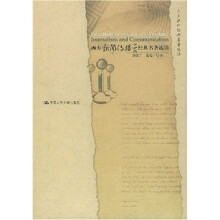 西方新闻传播学经典名著选读