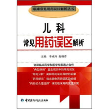 儿科常见用药误区解析
