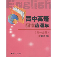 高中英语阅读直通车(高1分册)