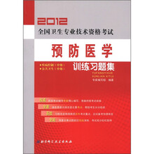 2012全国卫生专业技术资格考试预防医学训练习题集