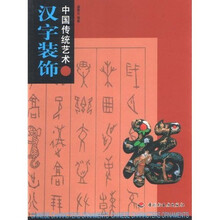中国传统艺术12：汉字装饰