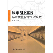 城市地下空间环境质量保障关键技术