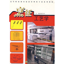 高等职业教育旅游管理类专业系列教材:烹饪工艺学