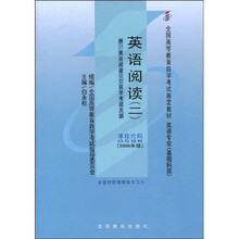 全国高等教育自学考试指定教材:英语阅读2(附自学考试大纲)