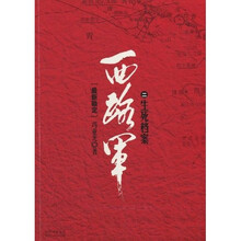 西路军：生死档案（修订版）