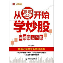 从零开始学炒股（加强版大全集）