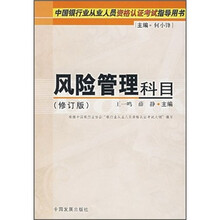 中国银行业从业人员资格认证考试指导用书:风险管理科目(2008修订版)