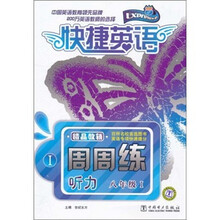 快捷英语·听力周周练：8年级1