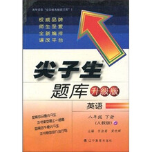 尖子生题库：英语（8年级下）（人教版）（升级版）