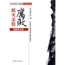 腐败泯灭亲情（最新修订版）