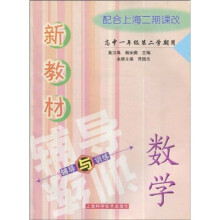 新教材数学辅导与训练：高中1年级（第2学期）