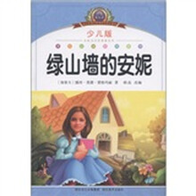 小学语文新课标阅读必备：绿山墙的安妮（注音美绘本）（少儿版）