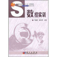 高等职业教育“十一五”规划教材·高职高专数控模具教材系列：数控实训