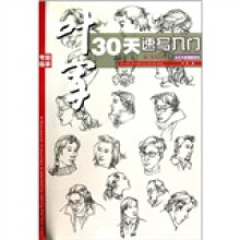 叶军30天速写入门