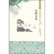 中国文化知识读本：台湾文化