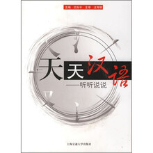 天天汉语：听听说说（附光盘）