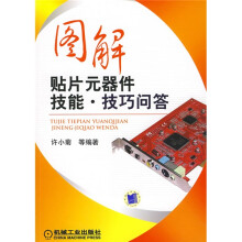 图解贴片元器件技能：技巧问答