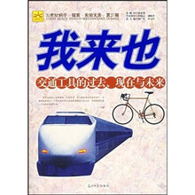 我来也：交通工具的过去、现在于未来（第3辑）